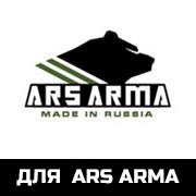 для Ars Arma
