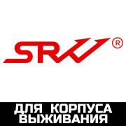 для Корпуса Выживания