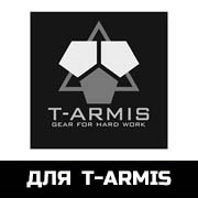 для T-Armis