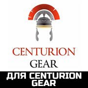 для Centurion Gear