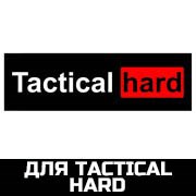 для Tactical Hard