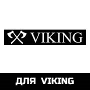 для Viking