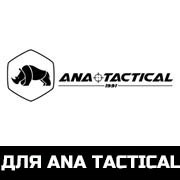 для Ana Tactical