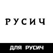 для Русич