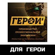 для Герой