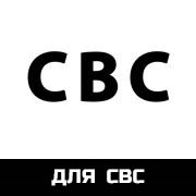 для СВС