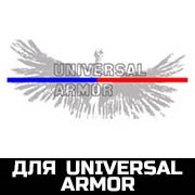 для Universal Armor