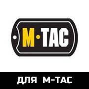 для M-TAC