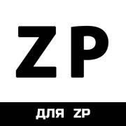 для ZP