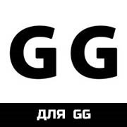 Для GG