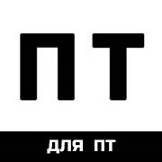 Для ПТ