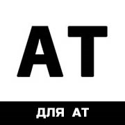 для AT