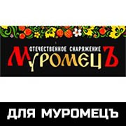 для Муромецъ