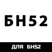 для БН52