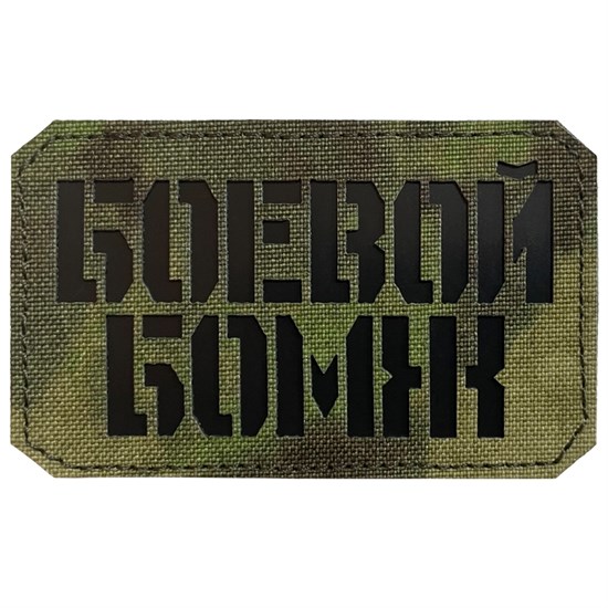 Шеврон на липучке LaserCut Боевой бомж 5x8 A-Tacs FG SHV-LC-1(2) - фото 17113