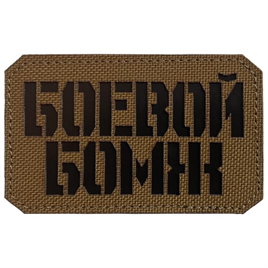 Шеврон на липучке LaserCut Боевой бомж 5x8 койот SHV-LC-1(5) - фото 17115