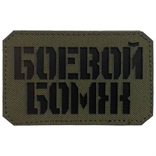 Шеврон на липучке LaserCut Боевой бомж 5x8 олива SHV-LC-1(6) - фото 17116