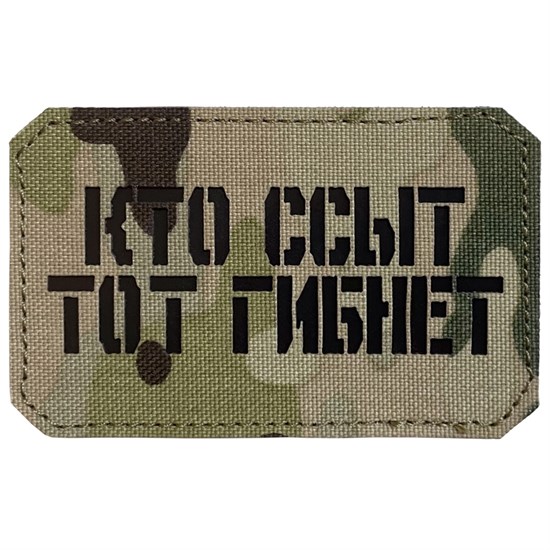 Шеврон на липучке LaserCut Кто ссыт тот гибнет 5x8 мультикам SHV-LC-2(1) - фото 17122