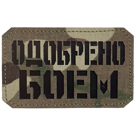 Шеврон на липучке LaserCut Одобрено боем 5x8 мультикам SHV-LC-4(1) - фото 17127