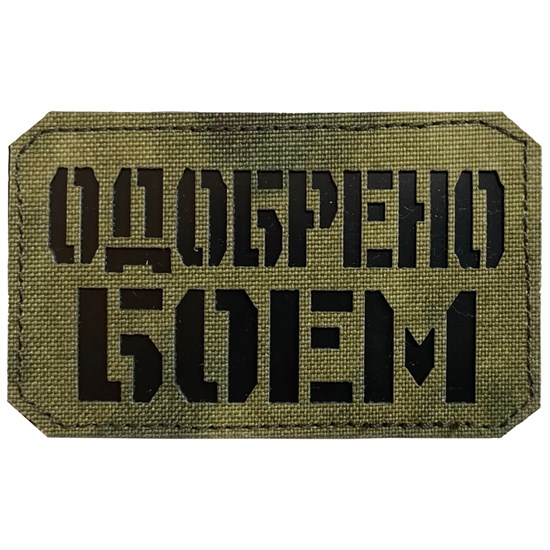 Шеврон на липучке LaserCut Одобрено боем 5x8 A-Tacs FG SHV-LC-4(2) - фото 17128