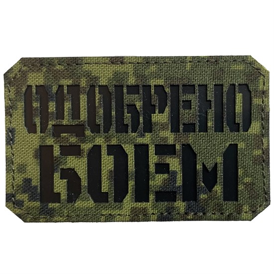 Шеврон на липучке LaserCut Одобрено боем 5x8 ЕМР SHV-LC-4(11) - фото 17129