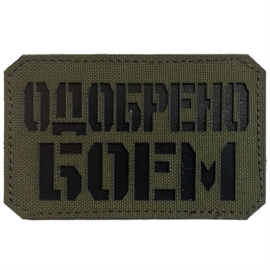 Шеврон на липучке LaserCut Одобрено боем 5x8 олива SHV-LC-4(6) - фото 17131