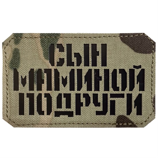 Шеврон на липучке LaserCut Сын маминой подруги 5x8 мультикам SHV-LC-5(1) - фото 17132