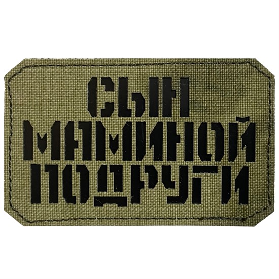 Шеврон на липучке LaserCut Сын маминой подруги 5x8 A-Tacs FG SHV-LC-5(2) - фото 17133