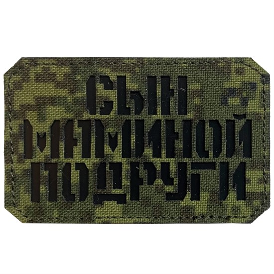 Шеврон на липучке LaserCut Сын маминой подруги 5x8 ЕМР SHV-LC-5(11) - фото 17134