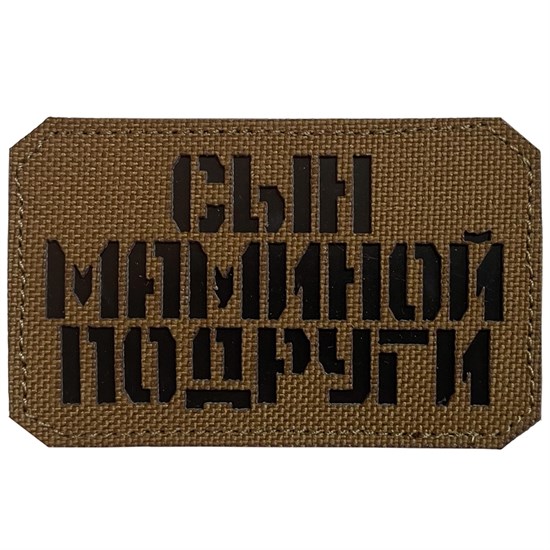 Шеврон на липучке LaserCut Сын маминой подруги 5x8 койот SHV-LC-5(5) - фото 17135