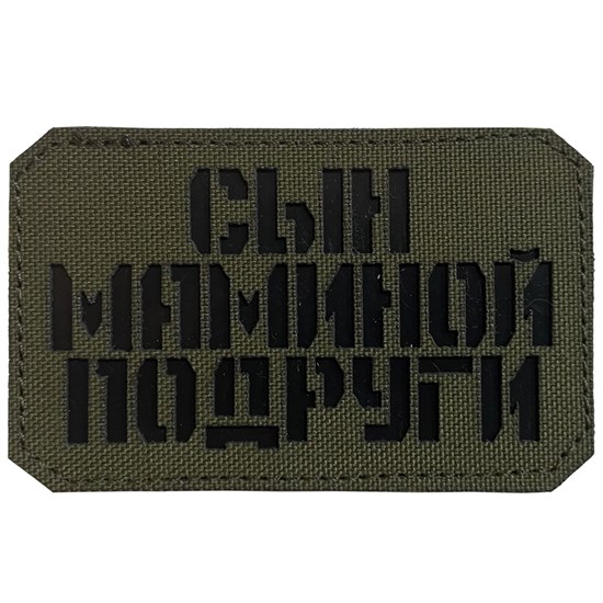 Шеврон на липучке LaserCut Сын маминой подруги 5x8 олива SHV-LC-5(6) - фото 17136
