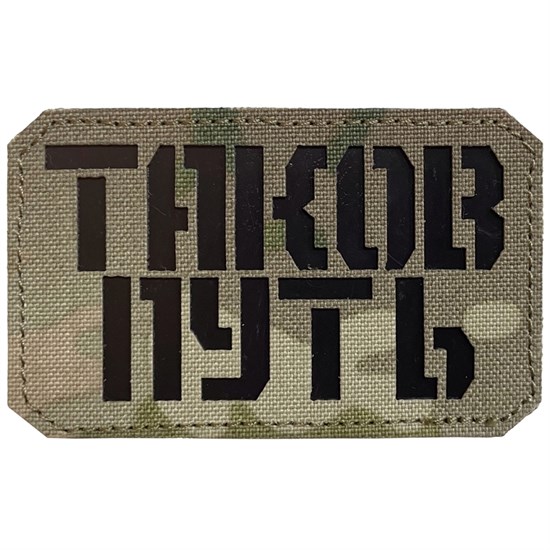 Шеврон на липучке LaserCut Таков путь 5x8 мультикам SHV-LC-3(1) - фото 17137