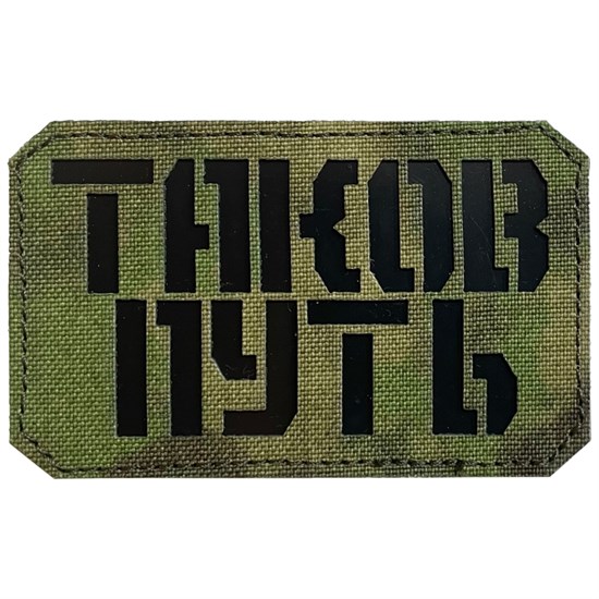 Шеврон на липучке LaserCut Таков путь 5x8 A-Tacs FG SHV-LC-3(2) - фото 17138