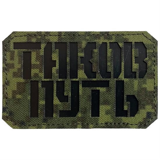 Шеврон на липучке LaserCut Таков путь 5x8 ЕМР SHV-LC-3(11) - фото 17139