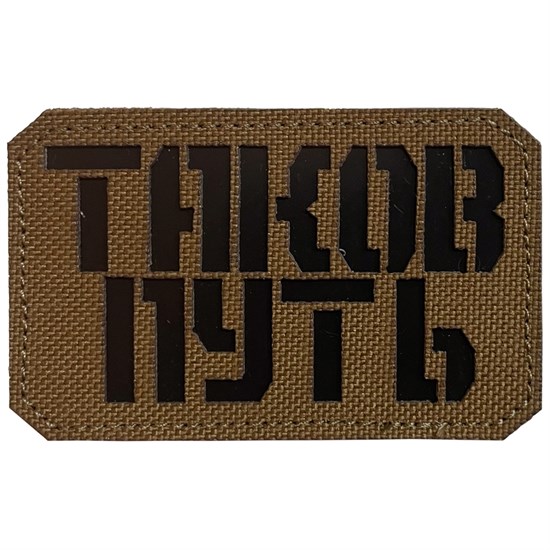 Шеврон на липучке LaserCut Таков путь 5x8 койот SHV-LC-3(5) - фото 17140