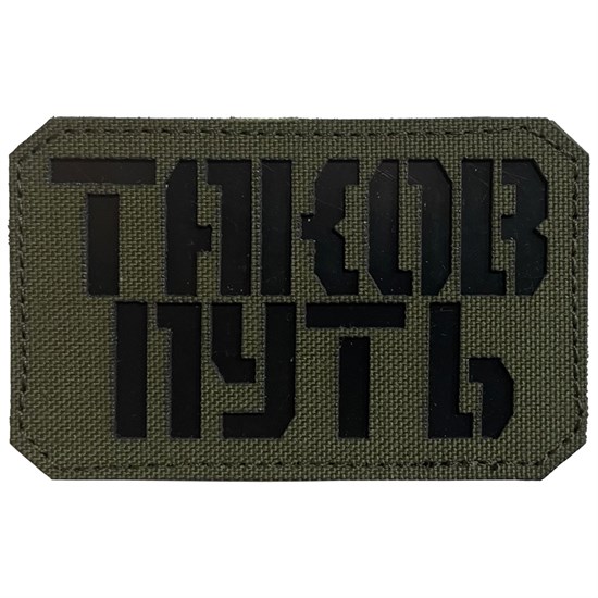 Шеврон на липучке LaserCut Таков путь 5x8 олива SHV-LC-3(6) - фото 17141