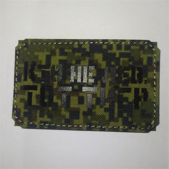 Шеврон на липучке LaserCut Кто не лев, тот тигр 5x8 ЕМР SHV-LC-15(11) - фото 18114