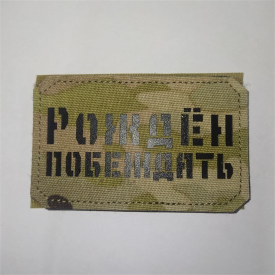 Шеврон на липучке LaserCut Рождён побеждать 5x8 мультикам SHV-LC-12(1) - фото 18123