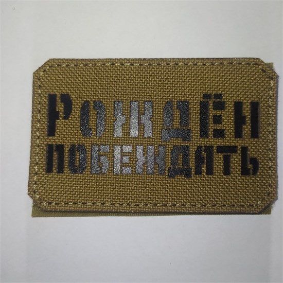 Шеврон на липучке LaserCut Рождён побеждать 5x8 койот SHV-LC-12(5) - фото 18125