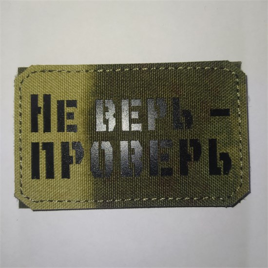 Шеврон на липучке LaserCut Не верь - проверь 5x8 A-Tacs FG SHV-LC-19(2) - фото 18138