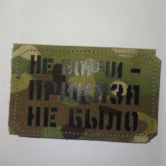 Шеврон на липучке LaserCut Не ворчи - приказа не было 5x8 мультикам SHV-LC-16(1) - фото 18144