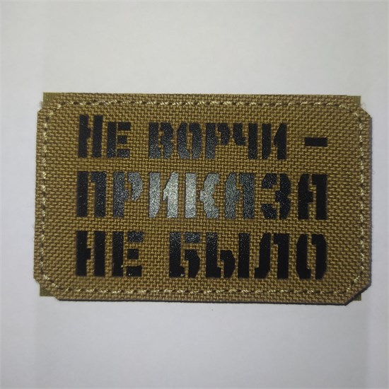 Шеврон на липучке LaserCut Не ворчи - приказа не было 5x8 койот SHV-LC-16(5) - фото 18146