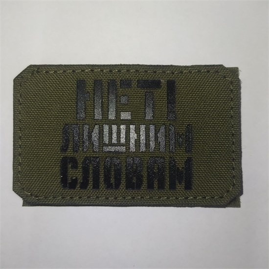Шеврон на липучке LaserCut Нет! лишним словам 5x8 олива SHV-LC-17(6) - фото 18151