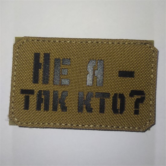 Шеврон на липучке LaserCut Не я - так кто 5x8 койот SHV-LC-10(5) - фото 18155