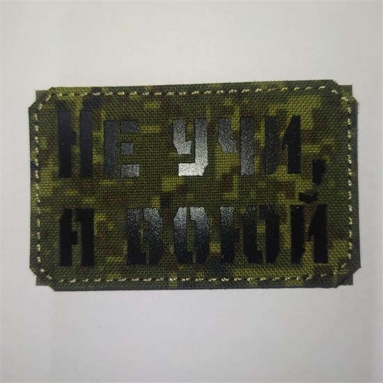 Шеврон на липучке LaserCut Не учи, а воюй 5x8 ЕМР SHV-LC-9(11) - фото 18166