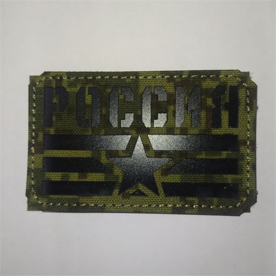 Шеврон на липучке LaserCut Россия флаг звезда 5x8 ЕМР SHV-LC-18(11) - фото 18170
