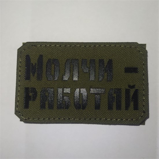 Шеврон на липучке LaserCut Молчи - работай 5x8 олива SHV-LC-11(6) - фото 18175