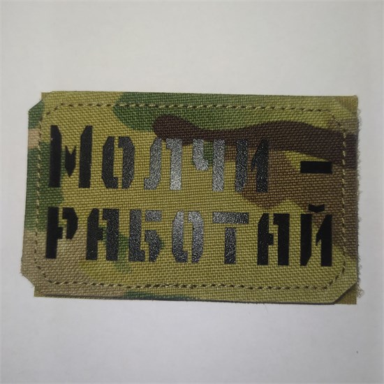 Шеврон на липучке LaserCut Молчи - работай 5x8 мультикам SHV-LC-11(1) - фото 18177