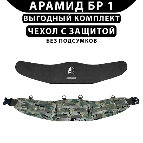 Пояс анатомический мультикам комплект с защитой Арамид БР 1 без подсумков К-GY-POYAS-V1-A1-(1) - фото 18712