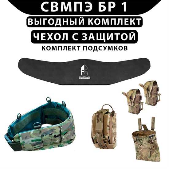 Пояс анатомический мультикам комплект с защитой СВМПЭ БР 1 с комплектом подсумков К-GY-POYAS-V1-C1-POD(1) - фото 18715